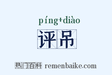 评吊是什么意思的图片